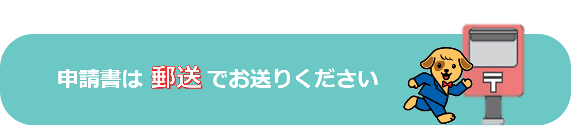 郵送　奨励